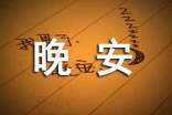 2025年简单的晚安问候语短信大合集75条