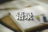 【必备】经典的语录摘录75条
