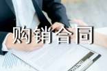 苗木购销合同（汇总15篇）