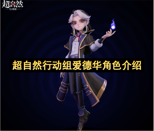 超自然行动组爱德华角色介绍