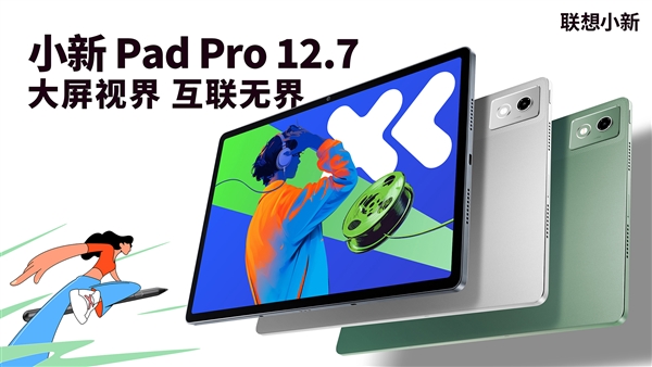 首发1399元起！联想小新Pad Pro 12.7新款上市：2.9K大屏、续航79.6天