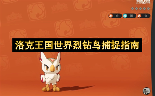 洛克王国世界烈钻鸟捕捉指南