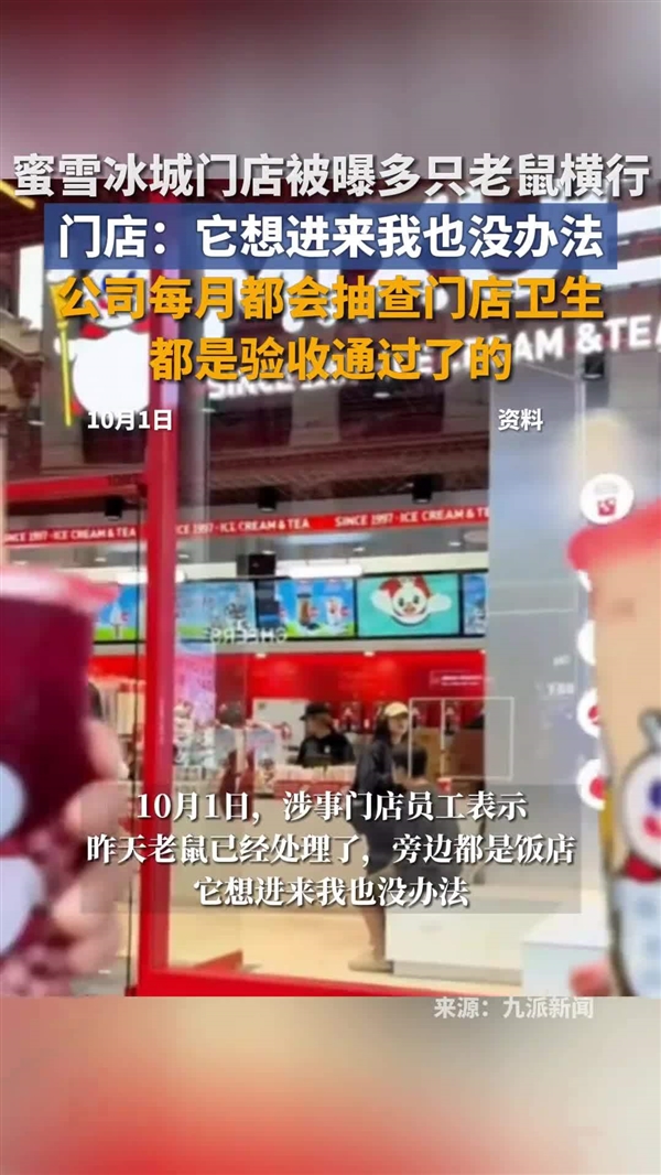 蜜雪冰城门店多只老鼠横行 门店:旁边都是饭店 很正常 它想进来我也没办法