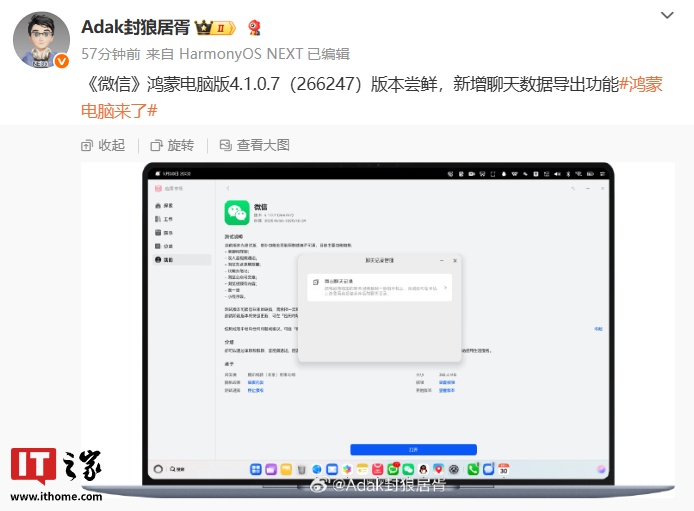 微信鸿蒙电脑版 App 获 4.1.0.7 邀测升级，消息称新增聊天数据导出功能