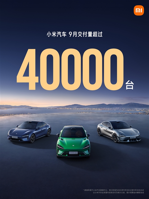 小米汽车9月交付量突破4万台！全年目标将提前完成