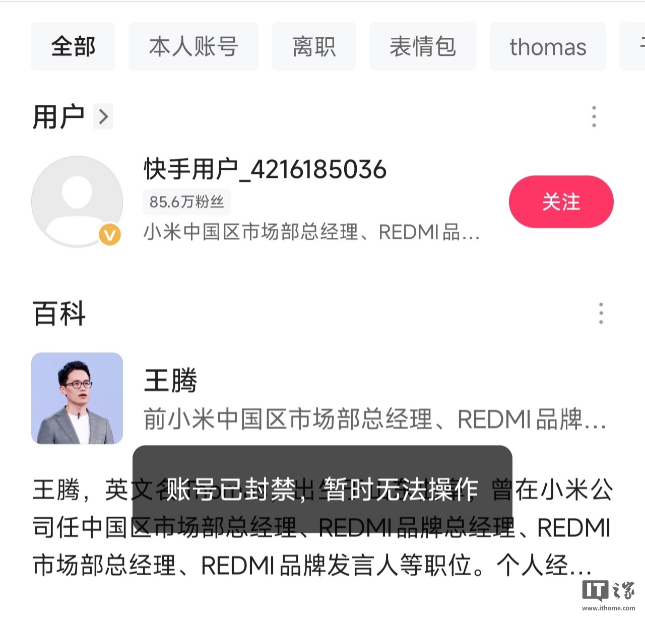 王腾被小米辞退后多平台账号变动：小红书注销、快手被封禁、抖音已私密、微信视频号清空内容