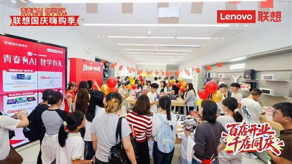 “百店开业 千店同庆”联想国庆大促今日开启！到店购机可参加红包墙抽奖  100%中奖率