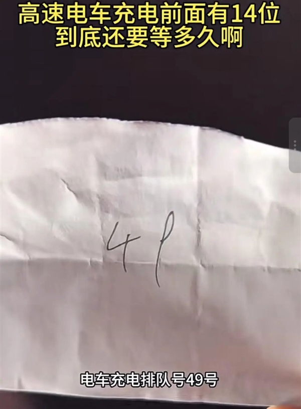 国庆高速路充电桩开始排队叫号 有车主排到49号:等了3小时充电1小时 “高峰根本不够用”