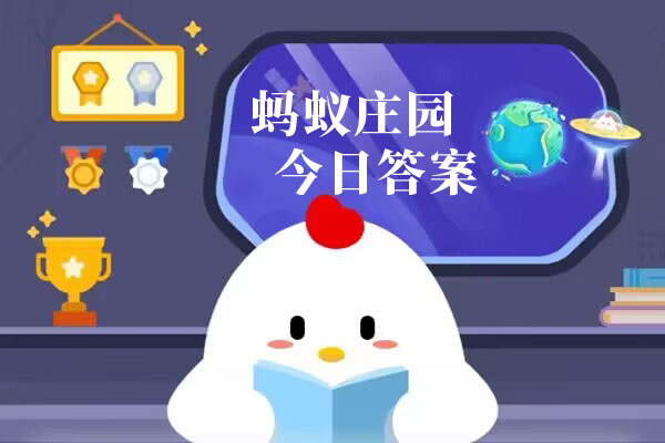 蚂蚁庄园今日答案汇总10月2日