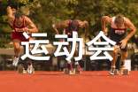 田径运动会开幕式校长讲话稿