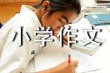 我想对您说小学作文【荐】