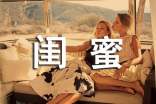 闺蜜个性说说心语70句