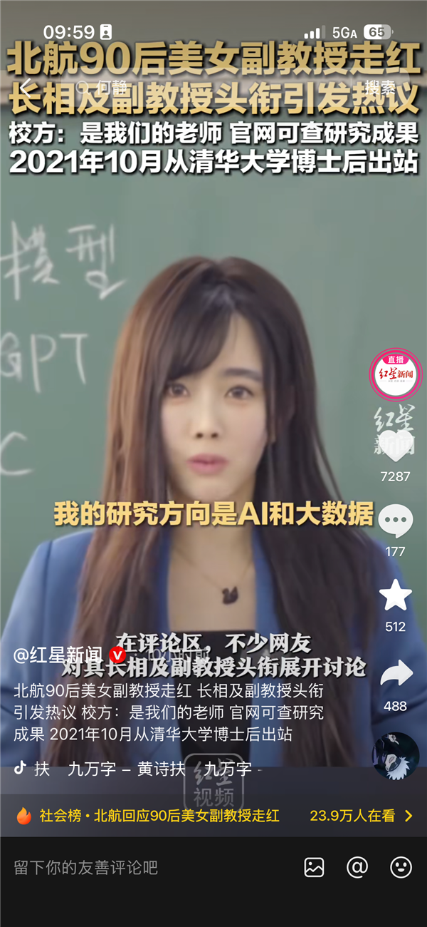 北航90后美女副教授走红 长相及头衔引热议 校方：是我们的老师 清华大学博士后 研究成果官网可查