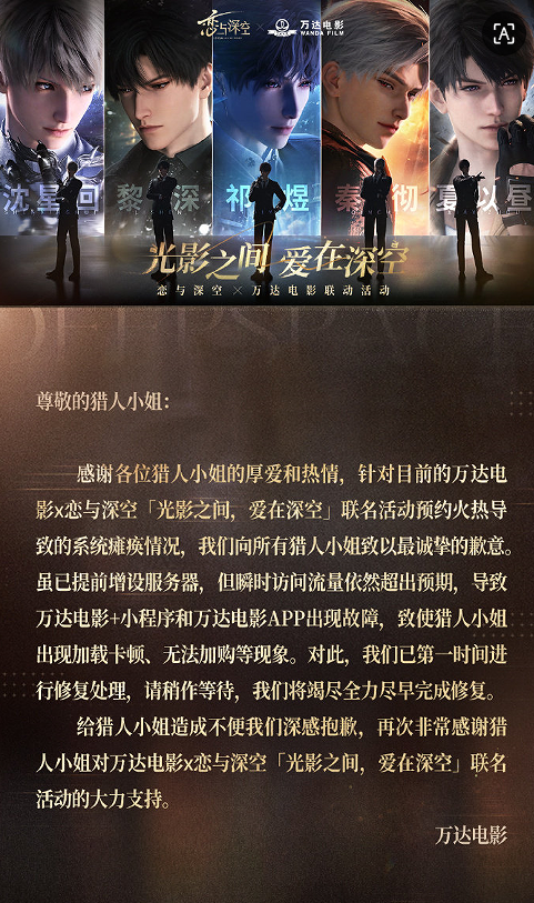 万达电影与《恋与深空》联动期间系统崩溃 官方致歉：因瞬时访问流量超出预期 导致小程序和APP出现故障 将尽早完成修复