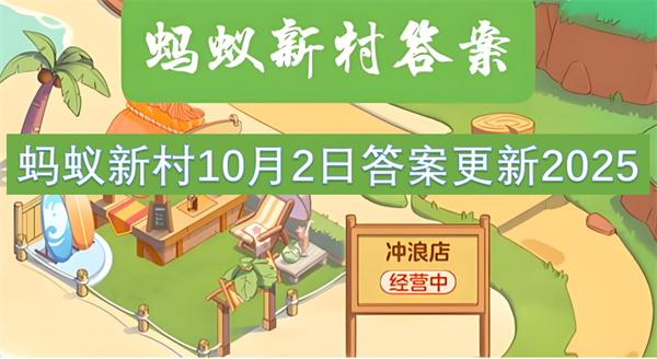 蚂蚁新村10月2日答案更新2025