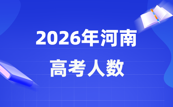 2026年河南高考人数大概是多少 河南历年高考人数统计表