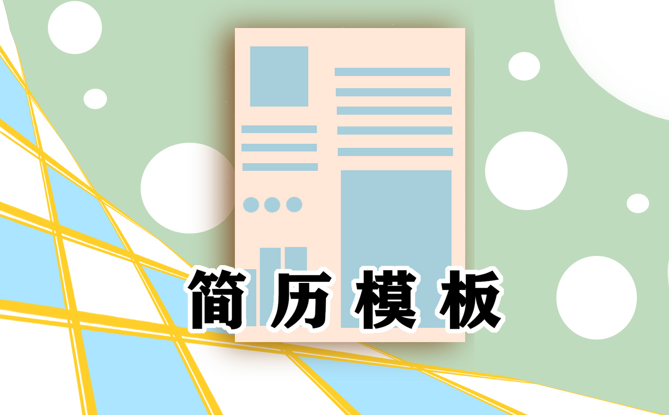 怎么写简历自荐信