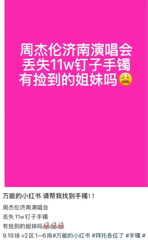 周杰伦粉丝看演唱会丢失11万手镯 6天后在小红书发帖求助 没想到隔天奇迹出现