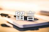 回家说说留言（通用30句）