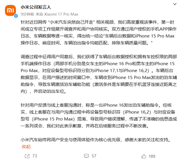 小米通报SU7突然自己开走：排除车辆质量问题