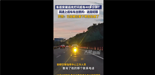 后车怒斥被前车加装远光灯晃40分钟 网友吐槽缺德应严惩：官方回应