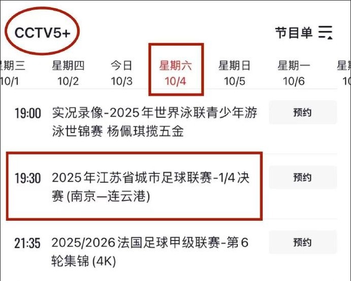 央视直播！CCTV5+明晚将直播苏超1/4决赛南京队vs连云港队比赛