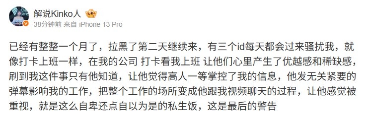 前解说Kinko：有三个id每天骚扰我 自以为是的私生饭这是最后警告