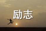 【推荐】2025年励志的好句合集86条
