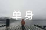 单身说说心语大全（精选50句）
