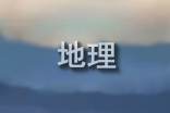 高三地理教学总结通用15篇