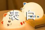 最新表白签名句子汇总90句精选
