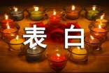 精选表白句子89条