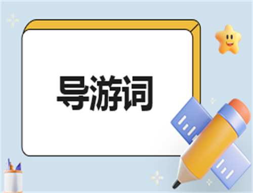 自荐信导游300字