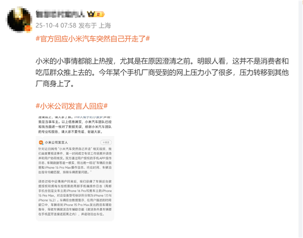 博主称小米的小事情都能上热搜：非网友推上去的 哪个厂商所为呢