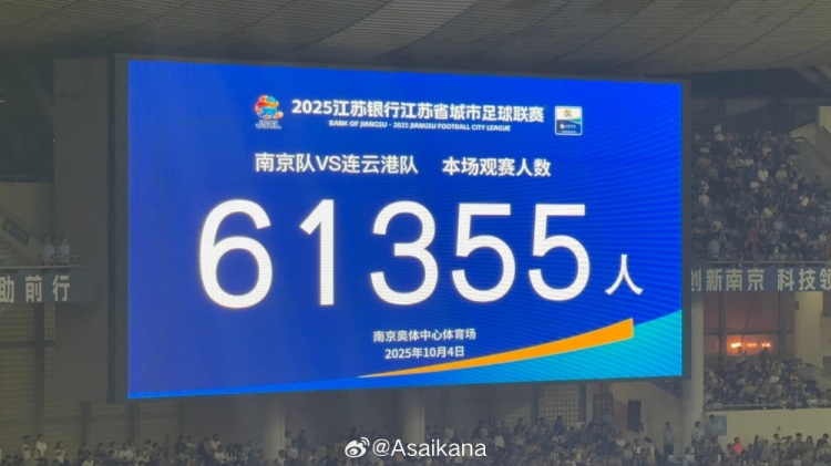 今天南京vs连云港现场观众数为61355，刷新业余赛事和苏超的纪录
