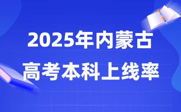 2025年内蒙古高考本科上线率是多少,内蒙古本科上线人数为89098人