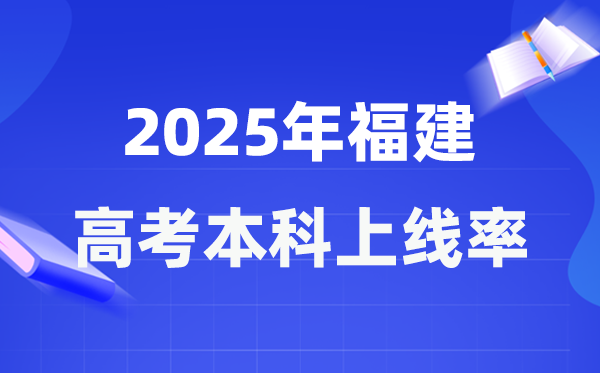 2025年福建高考本科上线率是多少,福建省本科上线人数为144717人