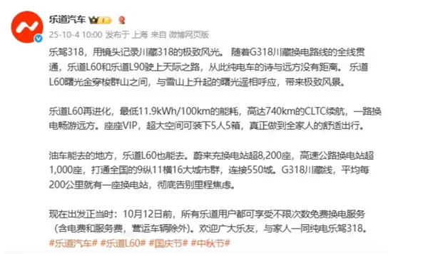 乐道汽车假期放大招！10月12日前G318川藏线免费换电，不限次数还包电费（营运车除外）