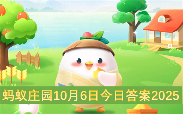 蚂蚁庄园10月6日今日答案2025