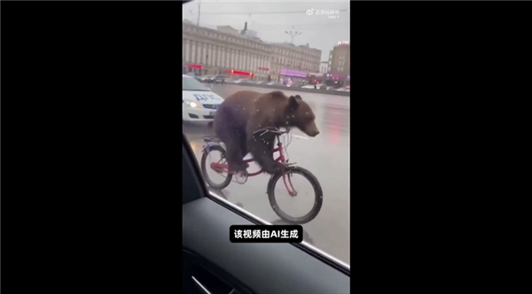 你能分辨出吗！莫斯科熊骑自行车AI视频爆火 骗过百万网友