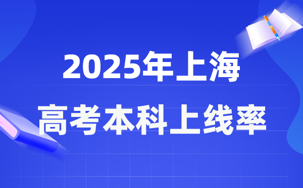 2025年上海高考本科上线率是多少 上海市本科上线人数为49276人