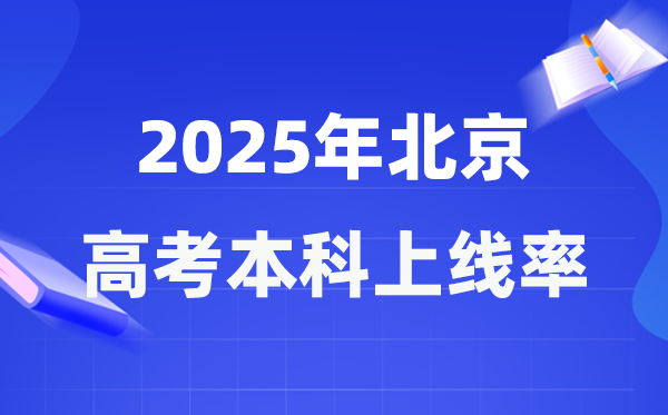 2025年北京高考本科上线率是多少 北京市本科上线人数为53994人