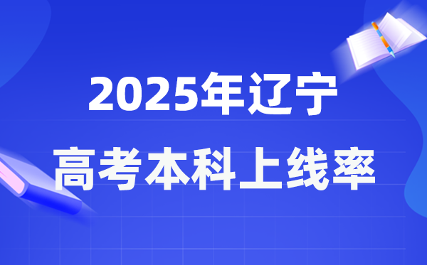 2025年辽宁高考本科上线率是多少 辽宁省本科上线人数为145025人