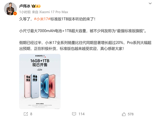 5299元 小米17标准1TB版本开售！卢伟冰：小米17全系列销量比同期增超20%