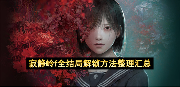 寂静岭f全结局解锁方法整理汇总