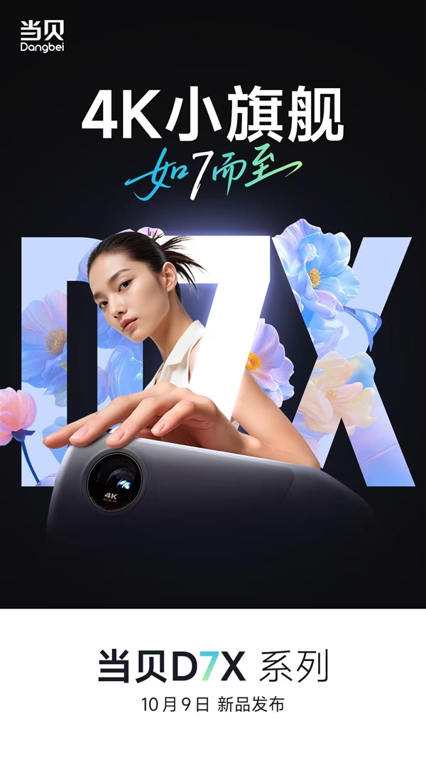 首款4K小旗舰来了！当贝D7X系列投影将于10月9日发布：颠覆想象的小身躯