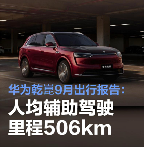 华为乾崑9月出行报告出炉！累计辅助驾驶超51.3亿公里 相当于绕赤道12.8万圈