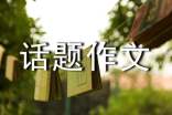 有关劳动话题作文300字集锦5篇