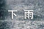 下雨心语（通用30句）