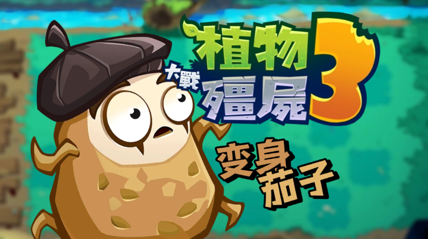 植物大战僵尸3变身茄子有什么用